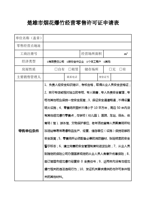 楚雄市烟花竹经营零售许可证申请表