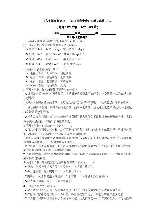 山东省临沂市2015—2016学年中考语文模拟试卷(3)(含答案)