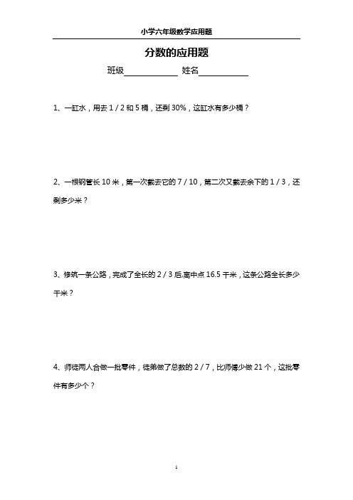 小学六年级数学应用题——分数的应用题