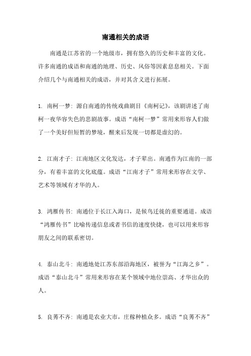 南通相关的成语