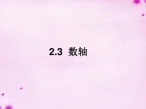 2019年秋苏科初中数学七年级上册《2.3 数轴》PPT课件 (9).ppt