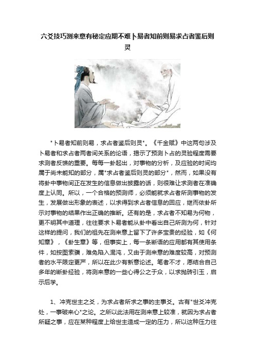 六爻技巧测来意有秘定应期不难卜易者知前则易求占者鉴后则灵