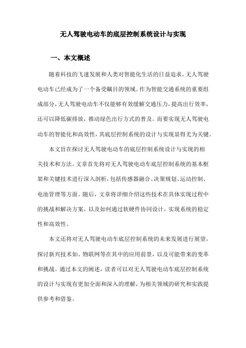 无人驾驶电动车的底层控制系统设计与实现