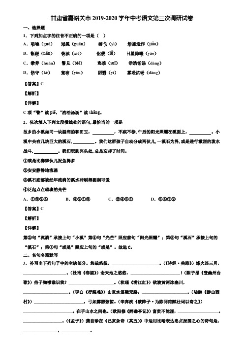 甘肃省嘉峪关市2019-2020学年中考语文第三次调研试卷含解析