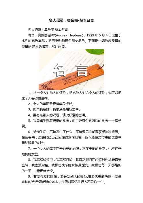 名人语录：奥黛丽·赫本名言