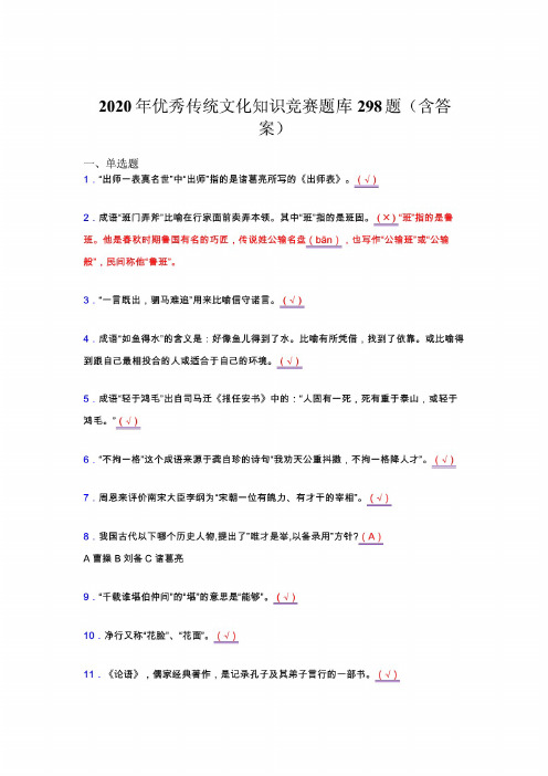 最新2020年优秀传统文化知识竞赛测试复习题库298题(含答案)