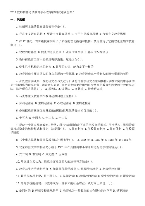 2011教师招聘考试教育学心理学冲刺试题及答案1123