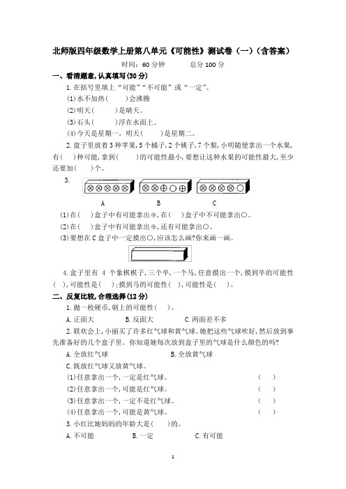 北师版四年级数学上册第八单元《可能性》测试卷(一)(含答案)