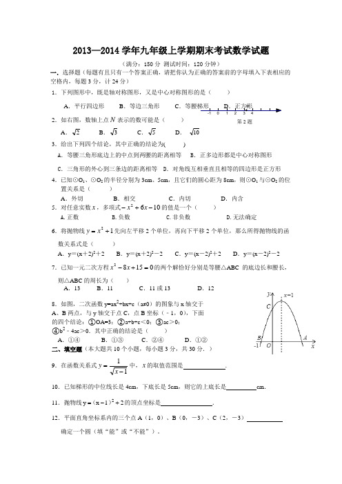 2013—2014学年九年级上学期期末考试数学试题(苏科版含答案)