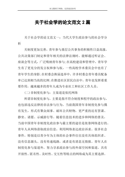 关于社会学的论文范文2篇