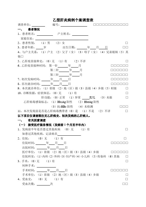 乙型肝炎病例个案调查表