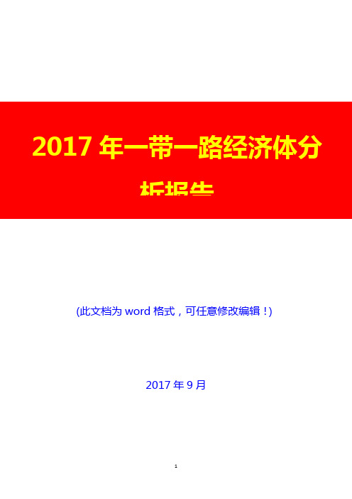 2017年一带一路经济体分析报告