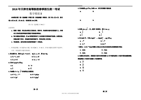 最新春季高考试卷-天津市春季高考数学模拟试卷b