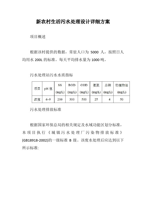 新农村生活污水处理设计详细方案【最新版】