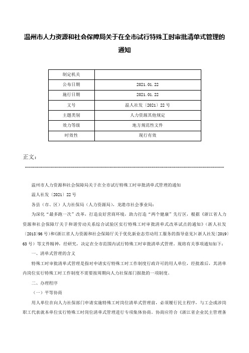 温州市人力资源和社会保障局关于在全市试行特殊工时审批清单式管理的通知-温人社发〔2021〕22号