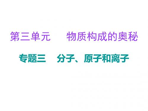 九年级化学上册第3单元物质构成的奥秘专题三分子原子和离子课件新版新人教版