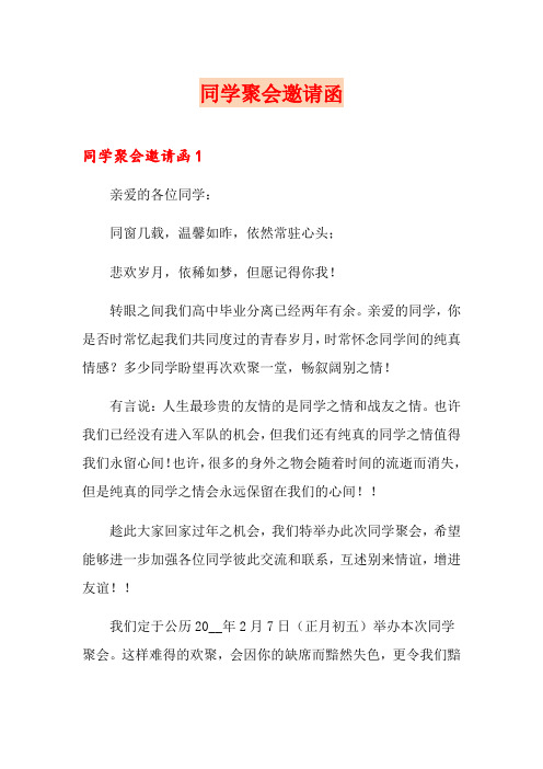 (精选模板)同学聚会邀请函