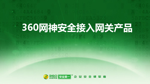 360网神安全接入网关系统(PPT50页)