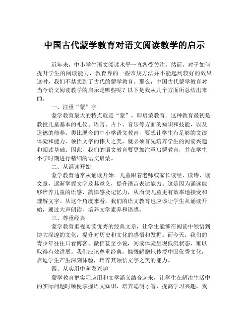 中国古代蒙学教育对语文阅读教学的启示