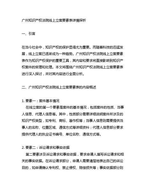 广州知识产权法院线上立案要素表