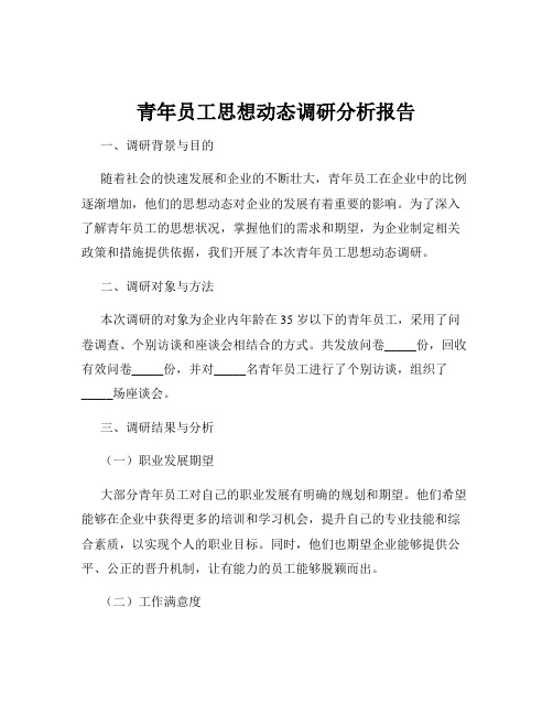 青年员工思想动态调研分析报告