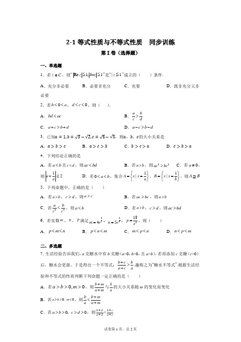 高中数学必修第一册《2-1等式性质与不等式性质》课时同步训练试题