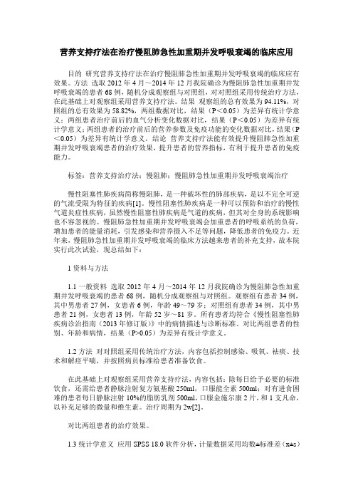 营养支持疗法在治疗慢阻肺急性加重期并发呼吸衰竭的临床应用