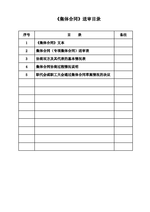 《集体合同》送审目录备注集体合同范本