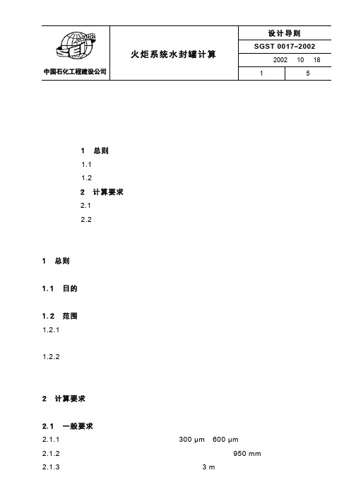 SGST0017 火炬系统水封罐计算