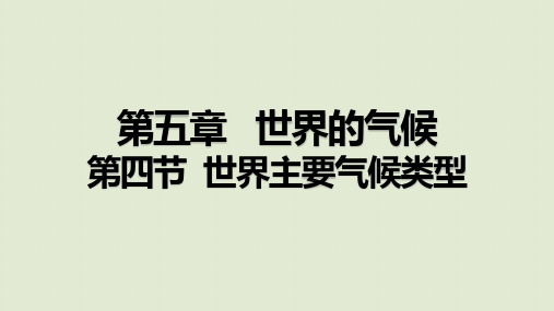 2024秋新湘教版地理七年级上册教学课件 第五章 世界的气候 第4节 世界主要气候类型