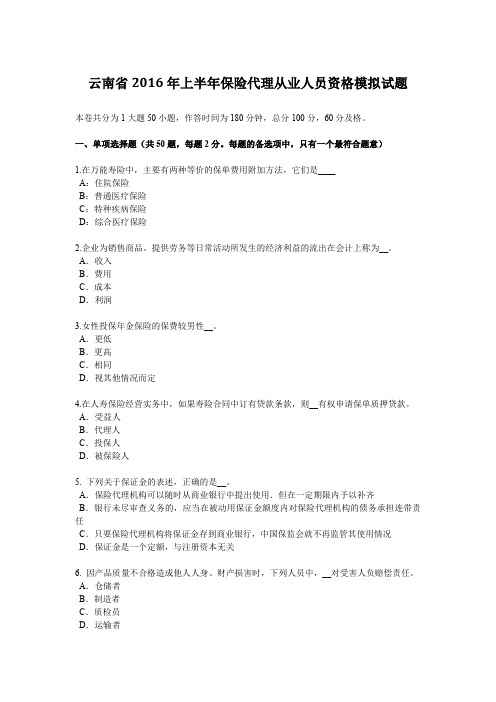 云南省2016年上半年保险代理从业人员资格模拟试题