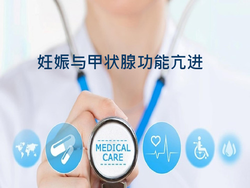 妊娠与甲状腺功能亢进课件