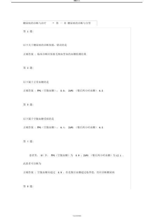 云鹊医糖尿病的诊断与治疗试题含答案