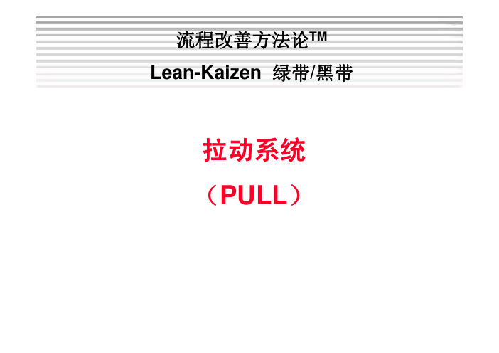 104 拉动系统