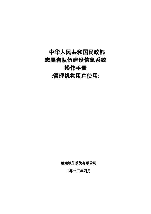 中华人民共和国民政部志愿者队伍建设信息系统-志愿者管理机构操作手册