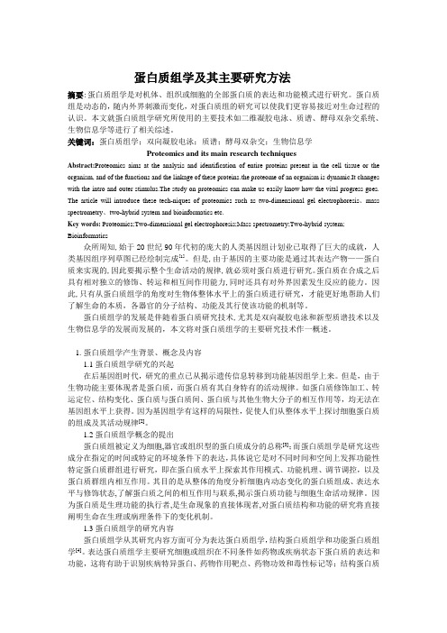 蛋白质组学及其主要研究方法