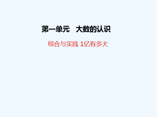 曲沃县XX小学四年级数学上册1大数的认识综合与实践1亿有多大教学课件新人教版