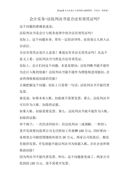 会计干货之法院判决书是合法有效凭证吗