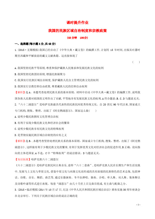 2016届高考政治总复习第七课我国的民族区域自治制度和宗教政策(含解析)新人教版必修2