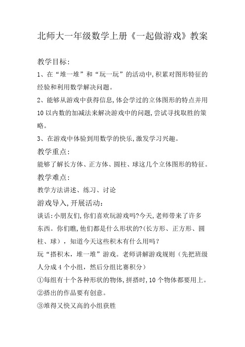 新北师大版小学数学一年级上册《数学好玩：一起做游戏》 优质课教案_0