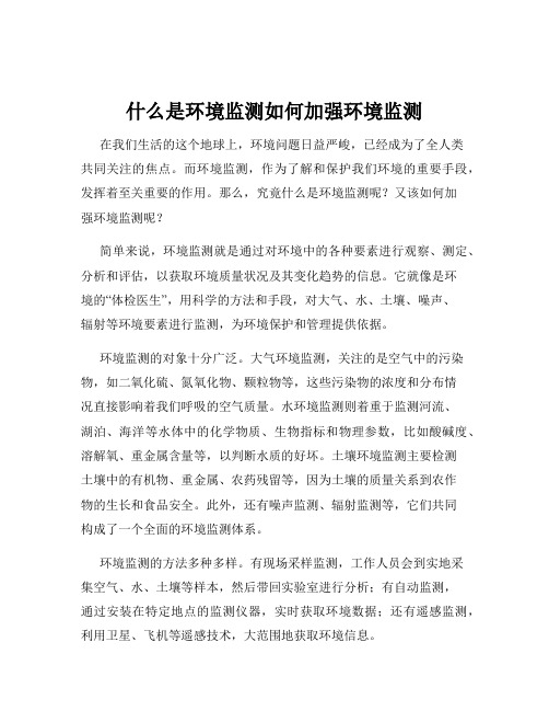 什么是环境监测如何加强环境监测