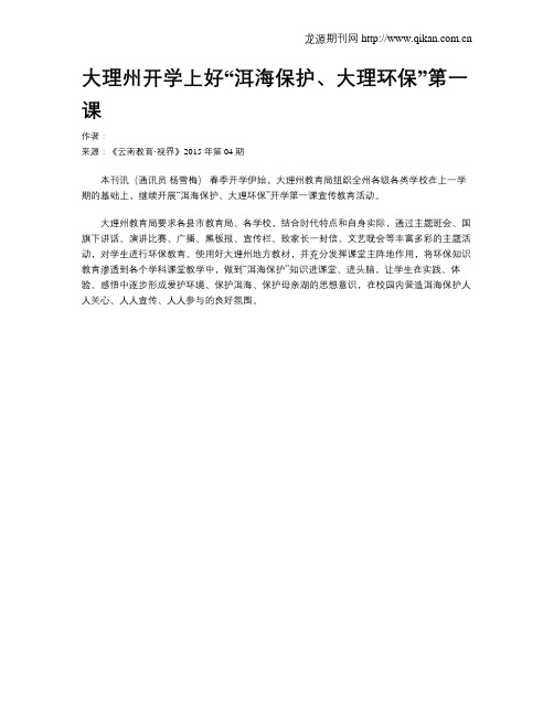 大理州开学上好“洱海保护、大理环保”第一课