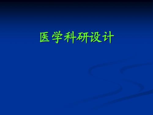 医学科研实验设计 PPT课件