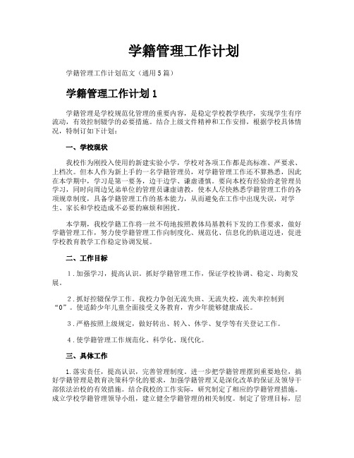 学籍管理工作计划