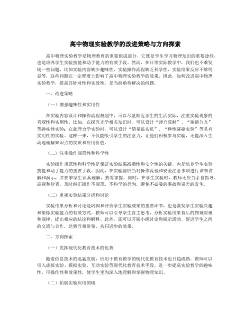 高中物理实验教学的改进策略与方向探索