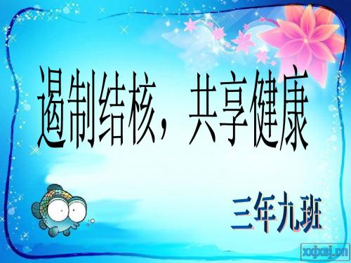 遏制结核,共享健康班会课件