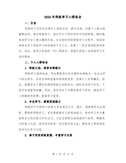 2024年网络学习心得体会(4篇)