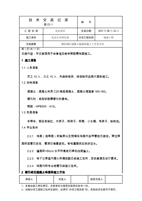 金刚砂耐磨地面技术交底(全)