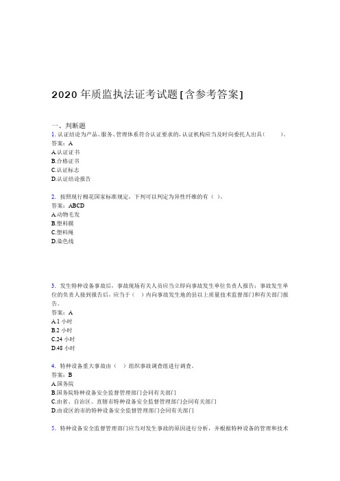 2020年质监执法证考试题Z含参考答案