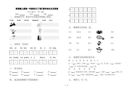 新部编人教版一年级语文(下册)期末知识点及答案